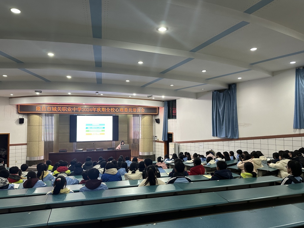 隆昌市城关职业中学2024年秋季心理健康委员培训会1.jpg