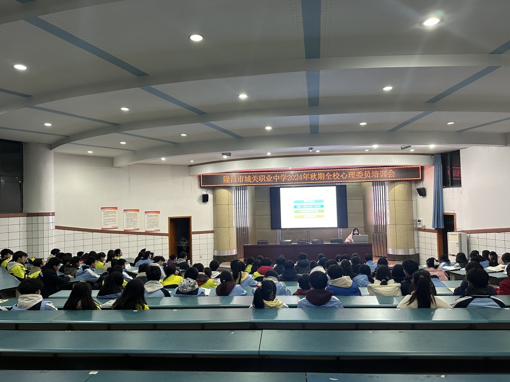 隆昌市城关职业中学2024年秋季心理健康委员培训会12.jpg