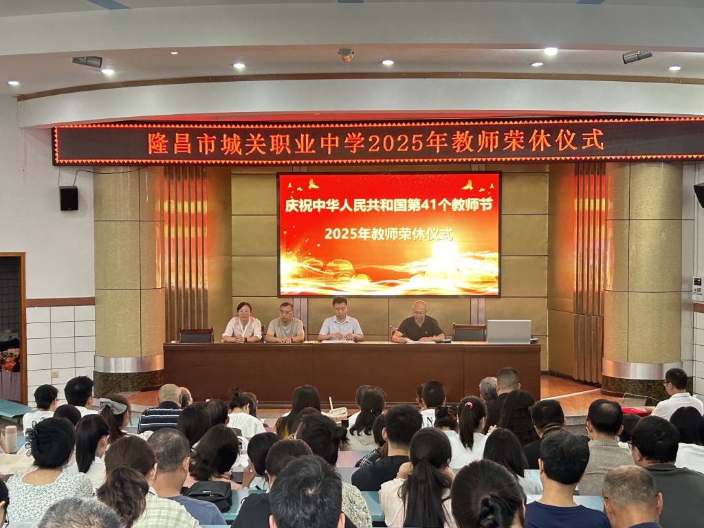隆昌市城关职业中学教师节表彰大会